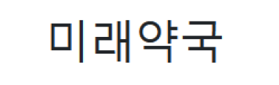 미래약국